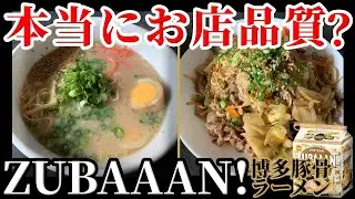 本当にお店レベルのラーメンなのか？ZUBAAAN!博多豚骨ラーメンガチレビュー！