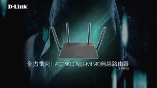 《D-Link AC路由器》DIR-878 AC1900 刺客機 強悍競速 遊走無線之路