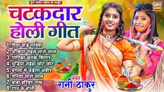 चटकदार होली गीत | #Rani Thakur | Chatakdar Holi Geet | Bhojpuri Holi | Dehati Holi Song 2026