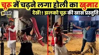 अब चूरू में शुरू हुई होली की तैयारियां, देखें!! खास प्रस्तुति