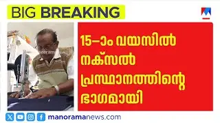 നക്സൽ നേതാവ് വെള്ളത്തൂവൽ സ്റ്റീഫൻ അന്തരിച്ചു | VellathoovalStephen | NaxaliteLeader |BreakingNews