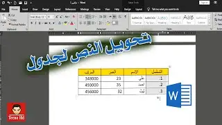 تحويل النص الى جدول| الوورد
