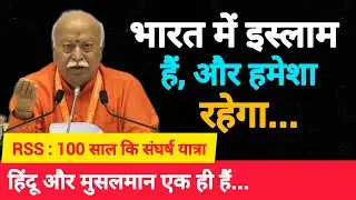 Mohan Bhagwat Speech | Islam In India | Muslim Politics | RSS 100 Years event #mohanbhagwat #islam