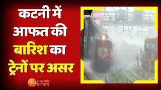 MP News : Katni में आफत की बारिश का Train पर असर, सलैया आरडीएल ट्रैक की मिट्टी बही | Latest News