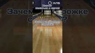 Зачем на дорожке в боулинге стрелки?🎳 #боулинг #спорт #страйк #боулингтурнир #матчтв