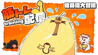 【運動台】目標至少每周一動！鼻子大過敏《健身環大冒險》