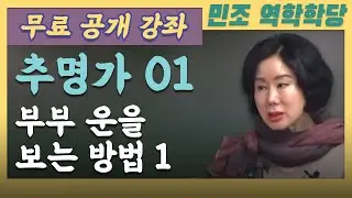 24년 3월 무료 공개강좌 / 추명가 01 : 부부 운을 보는 방법 1 [민조 역학학당]