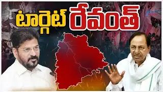 Target CM Revanth Reddy  | KCR | KTR | BRS vs Congress | టార్గెట్&zwnj; రేవంత్ | ZEE Telugu News