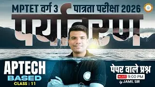 MPTET वर्ग 3 पात्रता परीक्षा 2026 | APTECH BASED पर्यावरण पेपरवाले प्रश्न CLASS 11 Jamil Sir Science