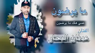 اغنيه عراقيه حزينه 2024|| الفنان عدنان البحار || عمي هلك ما يرضون || اغاني 2024جديده