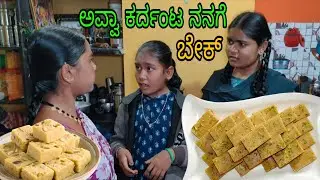 ಅಕ್ಕ ತಂಗಿ ಜಗಳ ನಡೆಯುತ್ತಿತ್ತು ll #UttarKarnataka #sweetdifferentrecipes #sweethomemaderecipe
