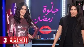 ح 3: حلوة رمضان 2019 مع غادة عبد الرازق وداني كامل