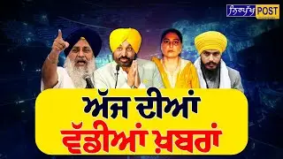 ਅੱਜ ਦੀਆਂ ਵੱਡੀਆਂ ਖ਼ਬਰਾਂ LIVE | 21 January 2026 | ਬਜਟ ਸੈਸ਼ਨ 'ਚ ਸ਼ਾਮਲ ਹੋਵੇਗਾ MP ਅੰਮ੍ਰਿਤਪਾਲ ਸਿੰਘ..?