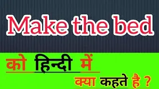 Make the bed ka hindi meaning || Make the bed ka hindi matlab kya hota hai || word meaning