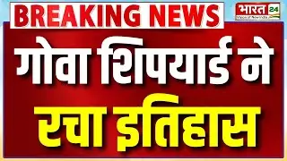 Breaking News : आत्मनिर्भरता की मिसाल, Goa Ship yard ने रचा इतिहास! |Samudra Pratap|