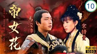 TVB宮庭劇 | 帝女花 10/32 | 兵戈相向佘詩曼(長平)遙寄相思意 | 佘詩曼 | 馬浚偉 | 陳豪 | 邵美琪 | 粵語中字 | 2003