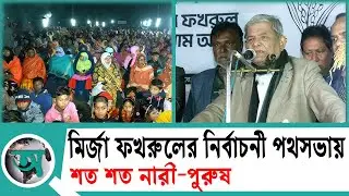 Hundreds of women and men attend Mirza Fakhrul's election rally | Thakurgaon | Election 2026 | news