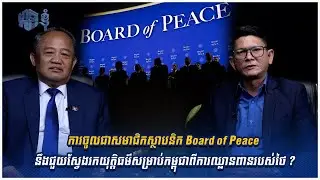 ការចូលជាសមាជិកស្ថាបនិក Board of Peace នឹងជួយស្វែងរកយុត្តិធម៌សម្រាប់កម្ពុជាពីការឈ្លានពានរបស់ថៃ?