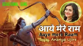 Aaye Mere Ram
