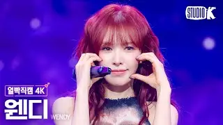 [얼빡직캠 4K] 웬디 'Sunkiss' (WENDY Facecam) @뮤직뱅크(Music Bank) 250912