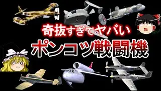 【ゆっくり解説】奇抜な発想で思わず笑ってしまうポンコツ戦闘機集