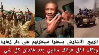 #الربيع، الاشاوش قوات الدعم السريع بسطوا سيطرتهم علي دار زغاوة بإستثناء الطينة، وبكاء اركو مناوي. 