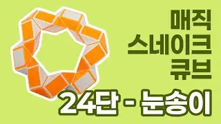 매직 스네이크 큐브 24단(루빅스 스네이크) - 눈송이 / Magic snake cube 24 pieces(Rubik's snake) - snowflake