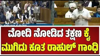 Rahul Gandhi : ಅಬ್ಬರದಿಂದ ಮಾತಾಡುವಾಗ ಮೋದಿ ನೋಡಿ ಸೈಲೆಂಟ್‌ ಆದ ರಾಹುಲ್‌ ಗಾಂಧಿ. #pratidhvani