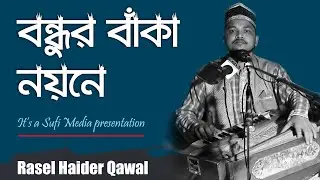 বন্ধুর বাঁকা নয়নে | Bondur Banka Noyone | Rasel Haider Qawwal | রাসেল হায়দার কাওয়াল