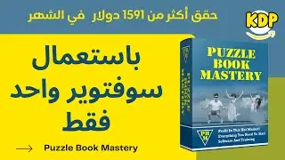 باستعمال برنامج واحد فقط حقق أكثر من 1591 دولار في الشهرPuzzle Book Mastery