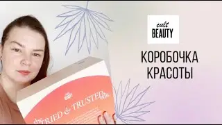 Коробочка красоты от Cult Beauty / UNBOXING CULT BEAUTY THE TRIED AND TRUSTED EDIT BEAUTY BOX