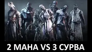 Dead by Daylight Два мана против трех сурвов #Dead_by_Daylight #dbd #best_games #дбд