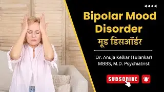 Bipolar Mood Disorder – Symptoms, Causes & Treatment | Dr. Anuja Kelkar
