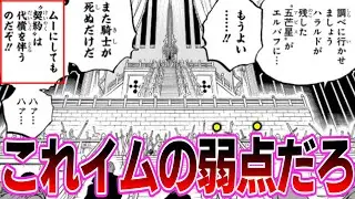 【最新1171話】ハラルドの４でダメージを受けるイム様を見てイム様攻略のヒントを得た読者の反応集【ワンピース】