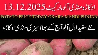 Potato mandi rate aalu mandi rate sabzi mandi okara today rates okara mandi Punjab 13.12.2025