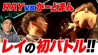 がーどまん VS RAY ：レッドスパイダーと見るMCバトル【レゲエvsHIPHOP大決戦】 渋谷レゲエ祭vs真ADRENALINE