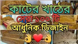 খাঠের সেরা ১০০ টি আধুনিক ডিজাইন || খাটের নতুন ডিজাইন || Semple wooden bed designs & ideas