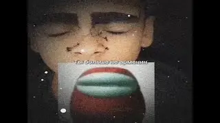 Ты больше не арменин