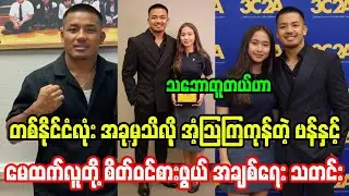တစ်နိုင်ငံလုံး အခုမှသိကုန်ကြလို့ အံ့အားသင့်ကုန်ကြတဲ့ မေထက်လူနှင့်ဂျော့ရှုဝန်ဗန်တို့ အချစ်ရေးသတင်း