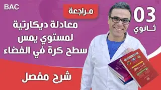 معادلة ديكارتية لمستوي يمس سطح كرة في الفضاء