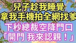 【超寵甜文來啦！！！】兒子趁我睡覺拿我手機拍全網找爹下，秒總裁空降門口「開門 我來認親！」#現言#總裁#甜文#故事 #言情#一口氣看完