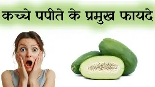 कच्चा पपीता के फायदे | Raw Papaya Health Benefits | Raw Papaya Salads and Receipe | SiMuKi Point |  