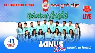 194th Anniversary Celebration | CSI Home Church Neyyoor |Agnus Dei| 14th February 2021|🔴LIVE @7.00pm