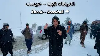 خوست واوره - نادرشاه کوټ ولسوالي | Khost Snowfall - Nadarshakoot District 