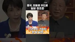 #China-Japan conflict #Rare earth elements #Chinese diplomacy #Japanese politics #Taiwan #Seconda...