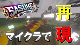 [SASUKE2025]史上初の二夜連続決戦！SASUKE2025をマイクラで再現してみた！