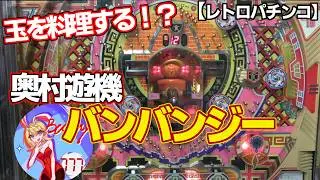 【バンバンジー】奥村遊機の羽根モノ（レトロパチンコ）料理人が鍋で玉を料理します
