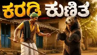 ಕರಡಿ ಕುಣಿತ | Karadi Kunita | Kannada Folk Song #nostalgia #janapada #kannadarhymes #viralvideo
