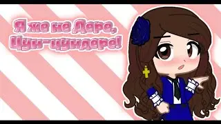 Я же не Дере, Цун-цундере! /MEME/ Gacha Life 2.