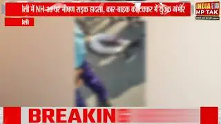 सिंगरौली में NH-39 पर भीषण सड़क हादसा, कार-बाइक की टक्कर में युवक गंभीर  ने